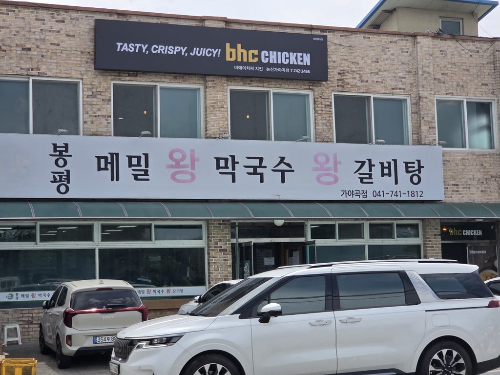 논산 가야곡 봉평메밀왕막국수왕갈비탕 외관