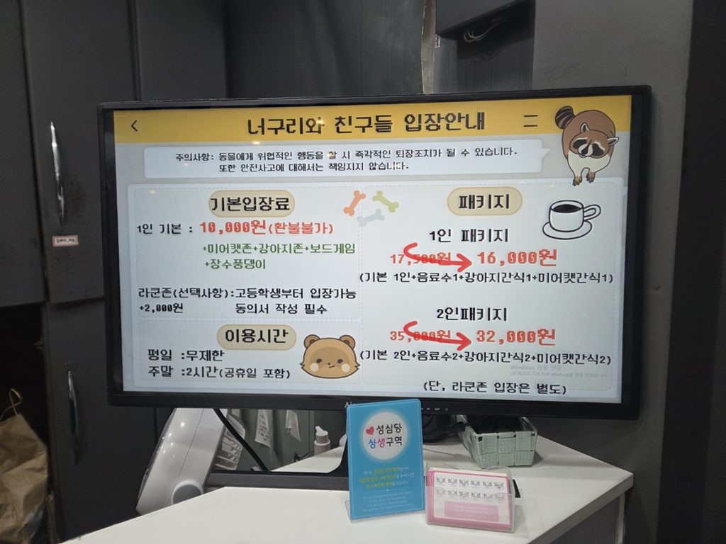 너구리와친구들 은행점 입장료와 패키지 가격