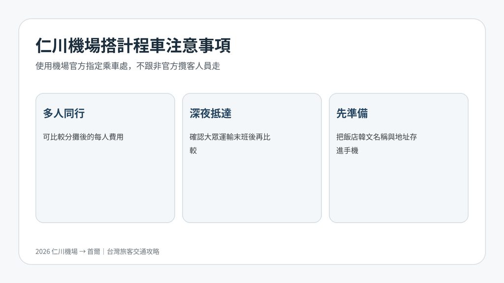 仁川機場官方計程車乘車注意事項