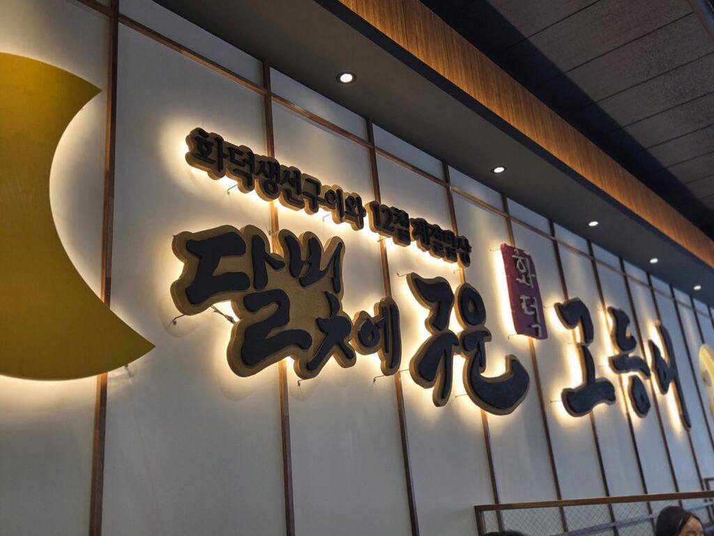 세종 달빛에구운고등어 세종대평점 매장 내부