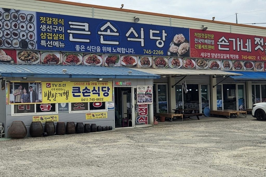 논산 강경 큰손식당 손가네젓갈 외관
