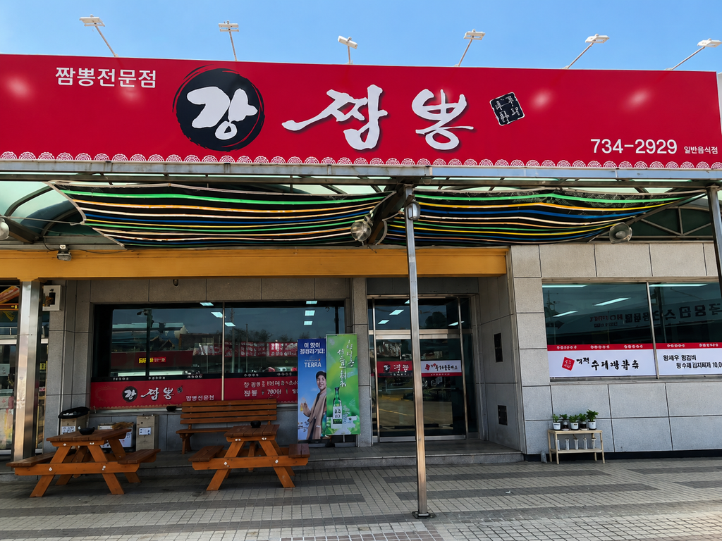 논산 강짬뽕 계백휴게소 직접 방문 후기