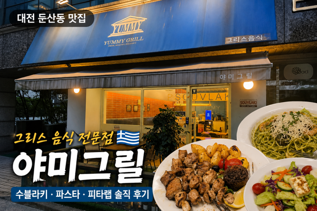 대전 둔산동 그리스 음식점 야미그릴