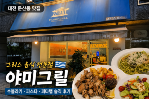 대전 둔산동 그리스 음식점 야미그릴