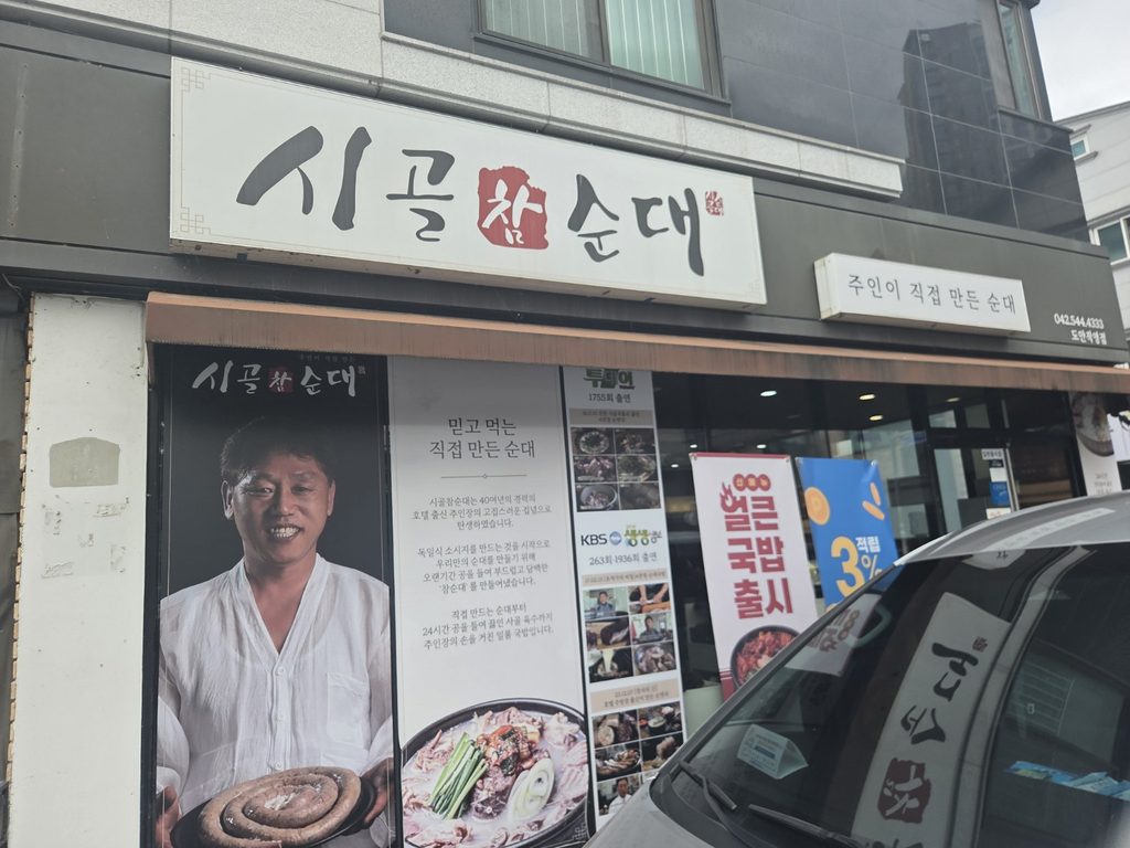대전 시골참순대 도안직영점 외관