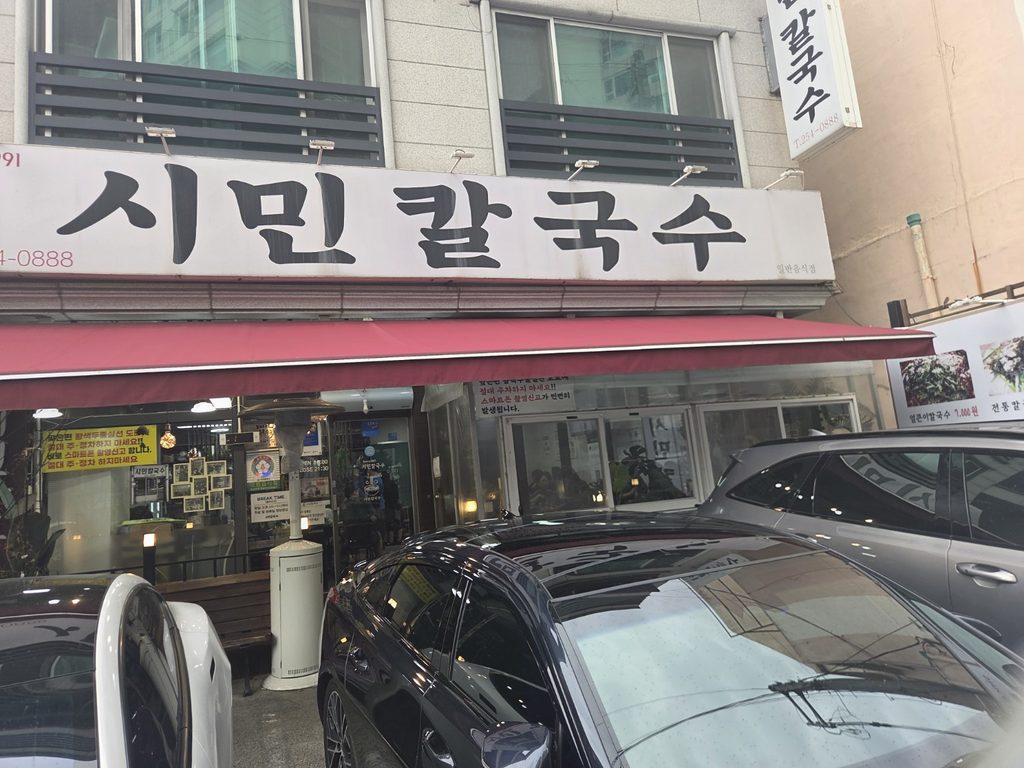 대전 중구 문화동 시민칼국수 매장 외관