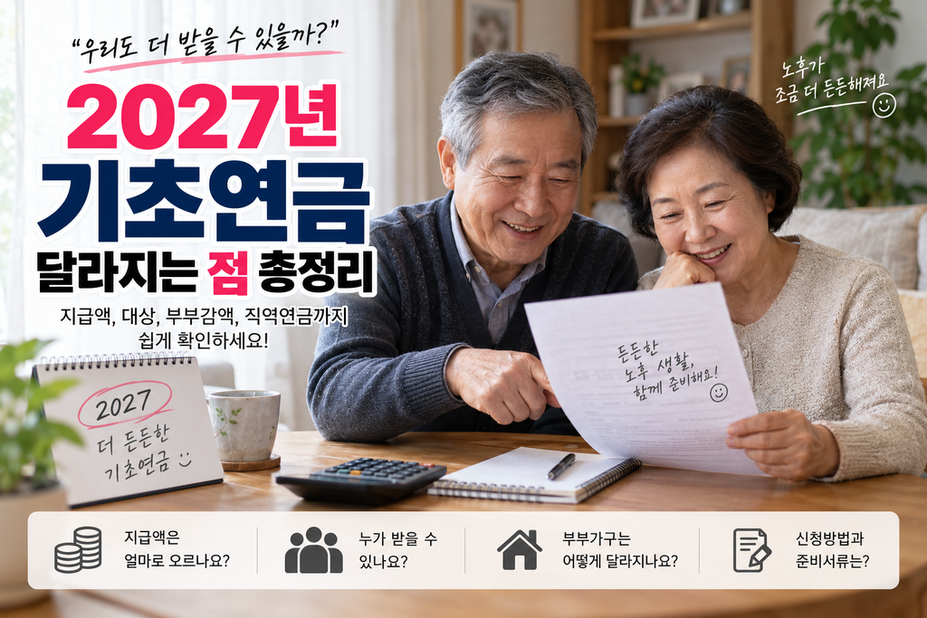 2027년 기초연금 지급액 대상 부부감액 확인