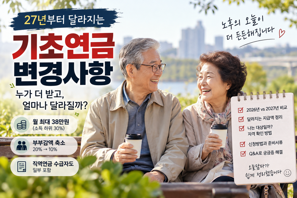 2027년 기초연금 변경사항 핵심 정리