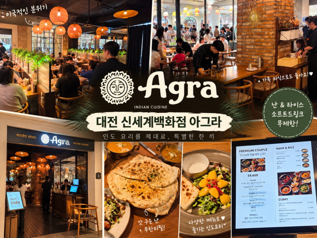 대전 신세계백화점 아그라 인도커리 방문 후기